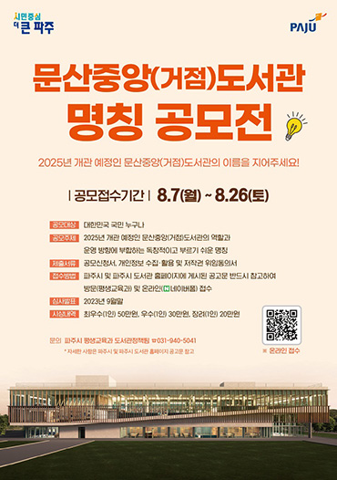 파주시, 8월 7~26일 문산중앙(거점)도서관 명칭 공모