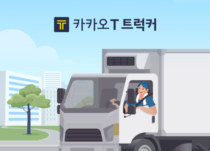 이번엔 화물트럭, 카카오T 트럭커 차주 모집···연내 신규 플랫폼도