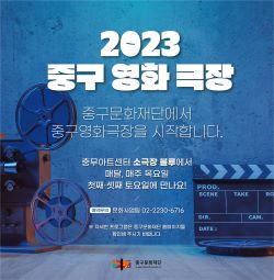 중구문화재단, 전 세대 아우르는  영화극장 본격 운영 나선다