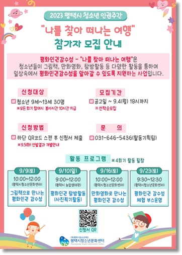 평택시청소년문화센터, 청소년 인권주간 참가자 모집