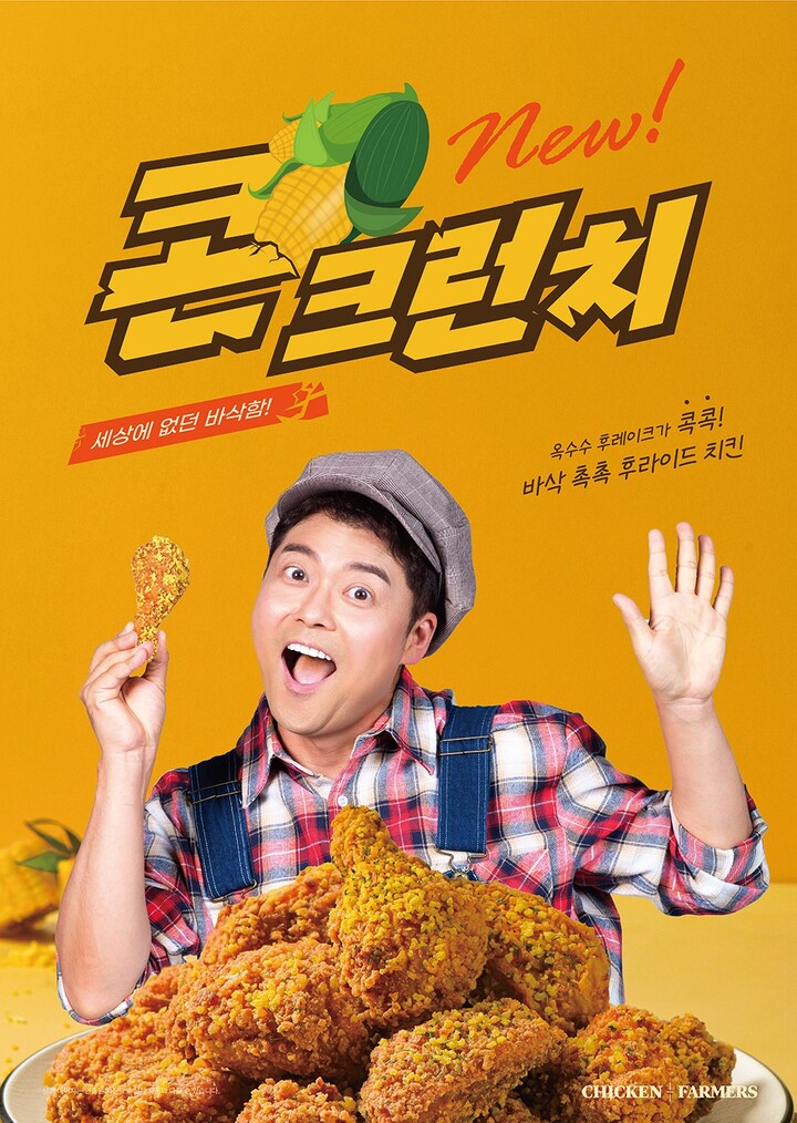 치킨파머스 세상에 없던 바삭함 콘크런치 후라이드 출시