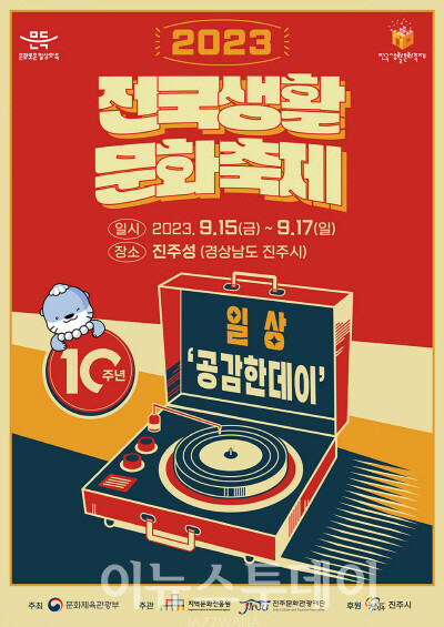 화합 교류의 장 전국생활문화축제 진주에서 열린다