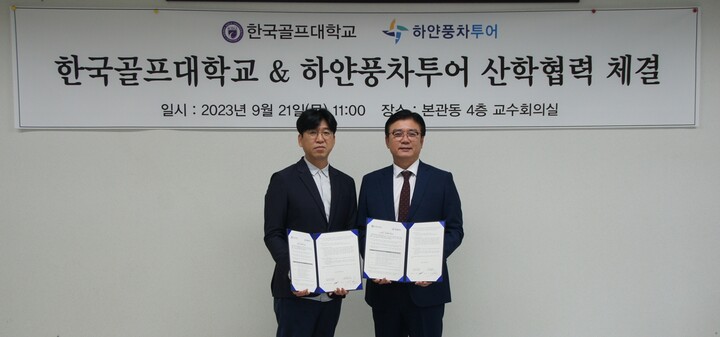 한국골프대, 하얀풍차투어 산학협약 체결