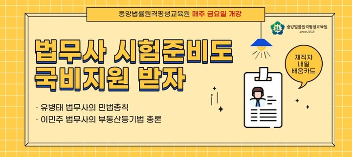 중앙법률원격평생교육원, 법무사 과정 국비지원 승인