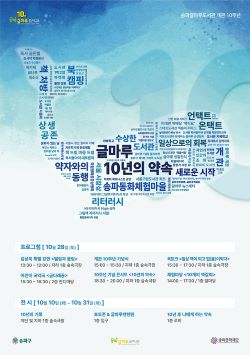송파구립 글마루도서관, 개관 10주년 기념식 개최