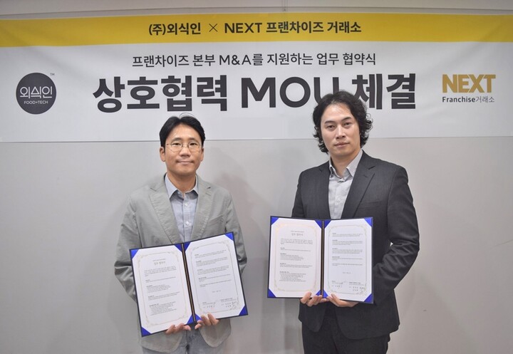 외식인, NEXT프랜차이즈거래소와 프랜차이즈 M&A 지원 MOU 체결