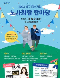광주 북구, 중소기업 노사 화합 한마당 행사 개최