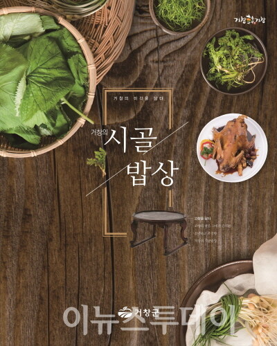 거창군, 거창의 시골밥상 도록 발간