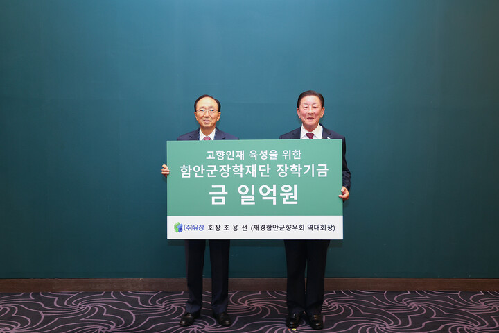 (주)유창 조용선 회장, 함안군장학재단에 장학기금 1억 원 기탁