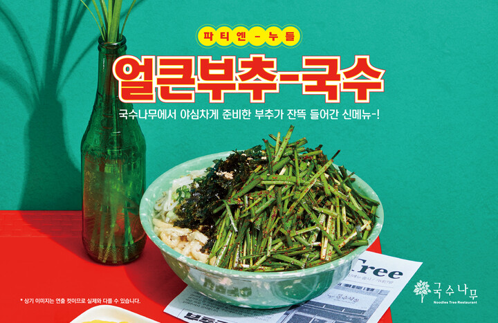 국수나무, 쌀쌀한 날씨 맞이 신메뉴 얼큰 부추국수 출시     