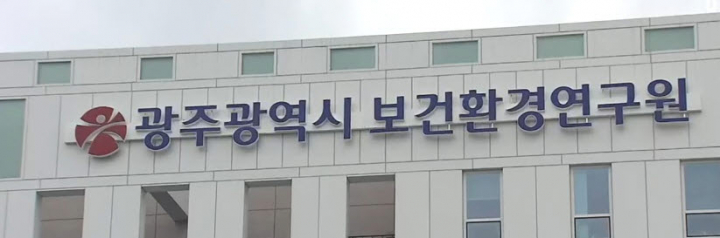 광주보건환경연구원, 환경기초시설 지도점검 실시