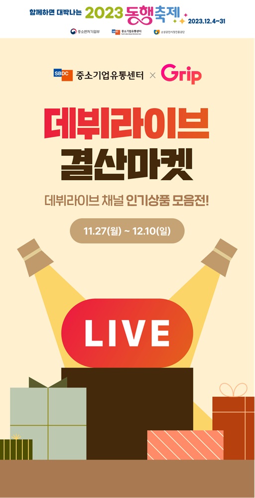 그립컴퍼니-중소기업유통센터, 2023 눈꽃 동행축제 라이브커머스 특강