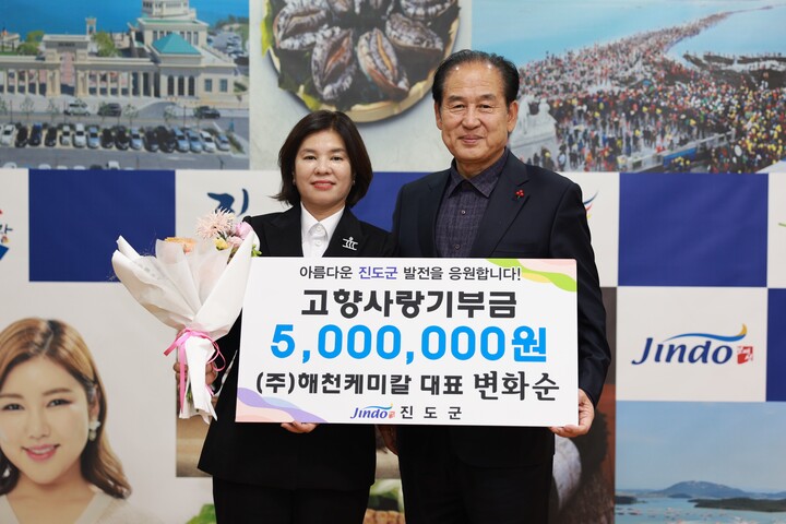 ㈜해천케미칼 변화순 대표, 진도군에 500만원 고향사랑기부