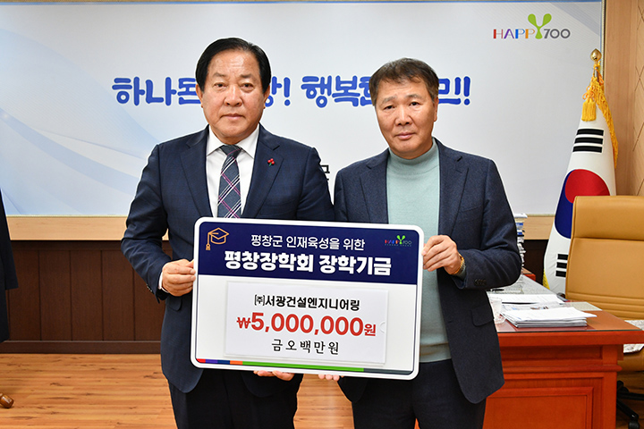 평창장학회에 장학금 기탁 줄이어…서광건설엔지니어링 500만원 등