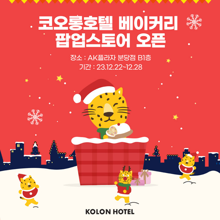 코오롱호텔, AK플라자 분당점서 베이커리 팝업스토어 운영