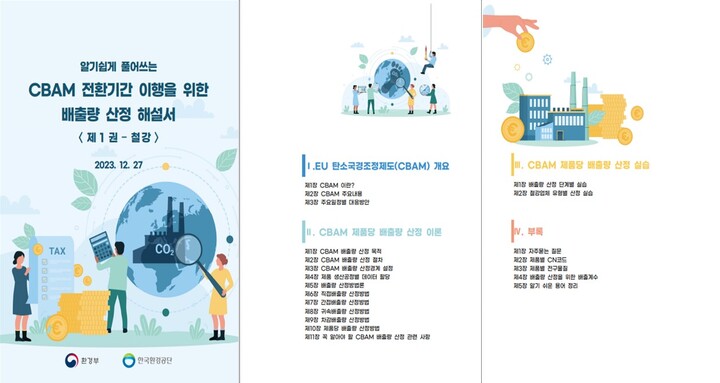 환경부, 탄소국경조정제도 적용 철강제품 배출량 산정 해설서 제작