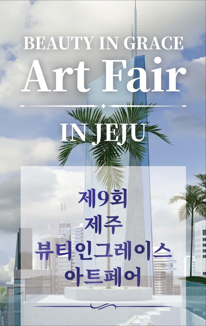 제9회 뷰티인그레이스 아트페어, 제주 5성급 호텔서 개최
