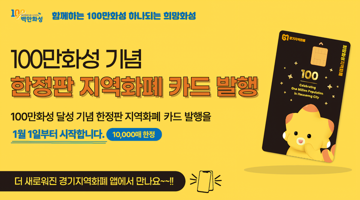 100만 화성 기념 희망화성지역화폐 카드 발행