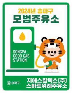 송파구,  모범주유소 2곳 선정. 가격‧품질‧서비스 우수업체