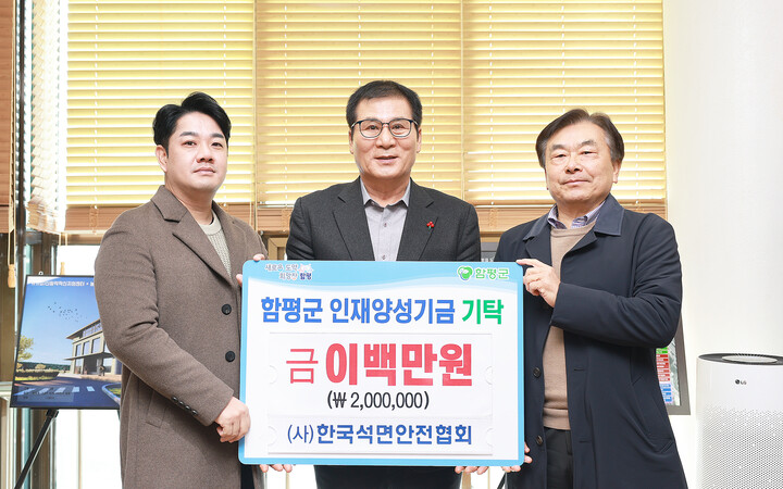 한국석면안전협회, 함평군 인재양성기금 200만원 기탁