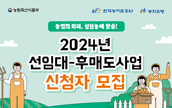 한국농어촌공사, 청년농업인 위한 선임대-후매도사업 모집