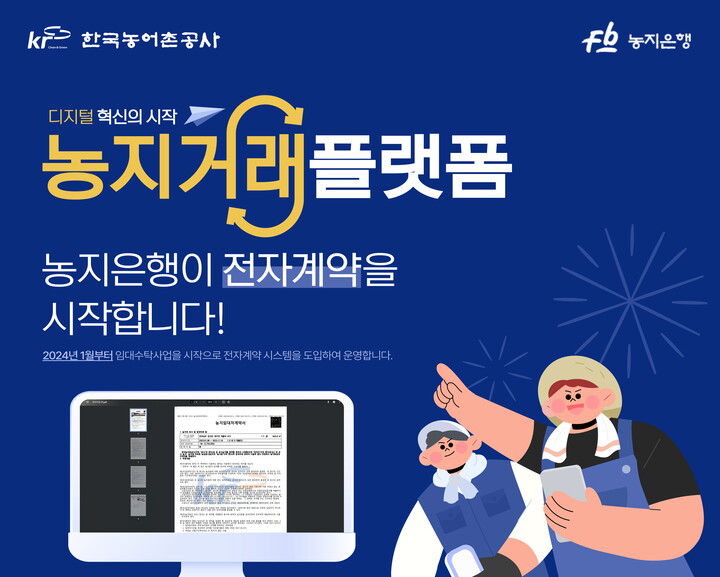 한국농어촌공사, 농지거래 디지털화 전자계약 도입