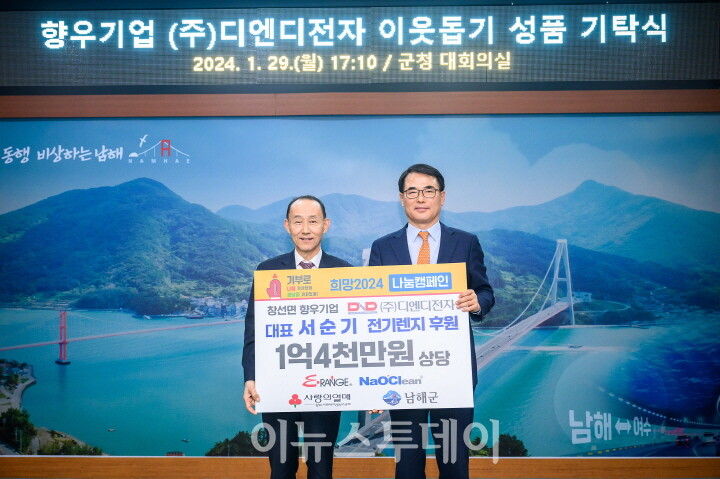 ㈜디엔디전자 서순기 대표, 남해군에 이렌지 기탁