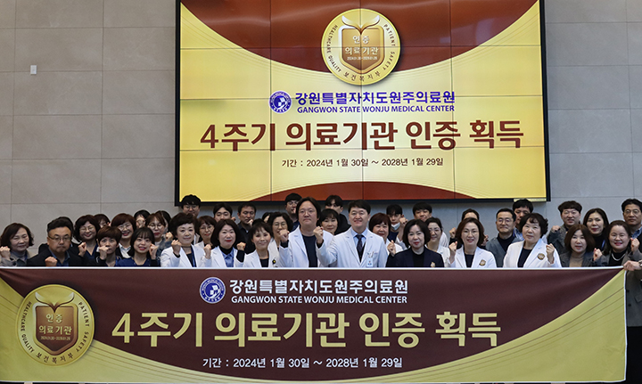 원주의료원, 복지부 4주기 의료기관 인증 획득