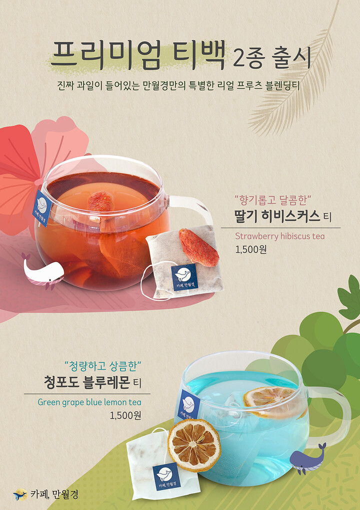 카페 만월경, 프리미엄 티백 2종 출시···프리미엄 티의 풍미