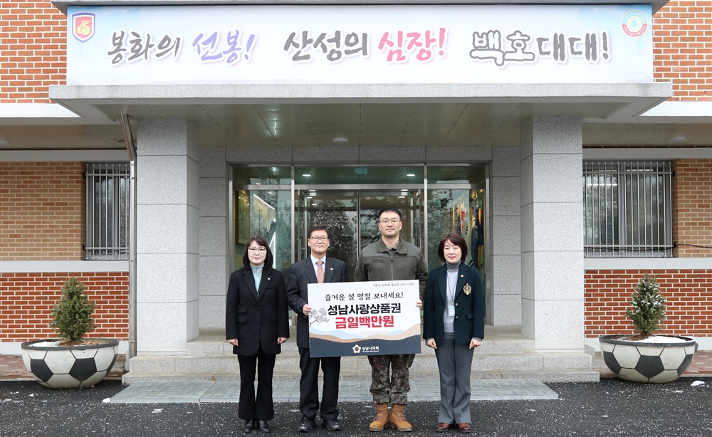 성남시의회, 야탑동 180여단 제3대대 위문 격려