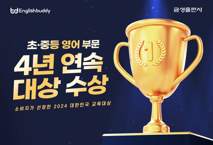 ㈜금성출판사 잉글리시버디, 소비자가 선정한 2024 대한민국 교육대상 초·중등 영어 부문 대상 수상