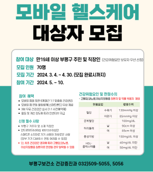 부평구보건소, 모바일 헬스케어참여자 모집