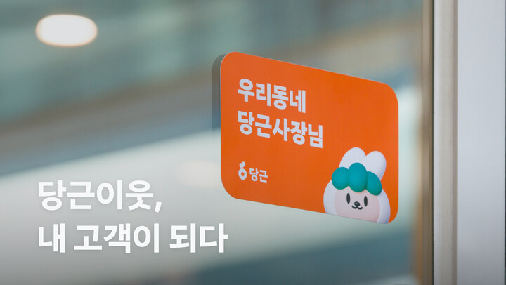 당근, 동네 단골 연결 비즈프로필···봄·새 학기 맞이 이벤트
