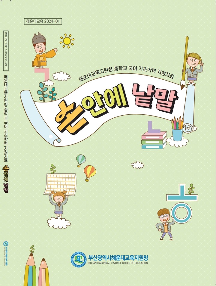 부산해운대교육지원청, 기초학력 향상 지원자료 보급