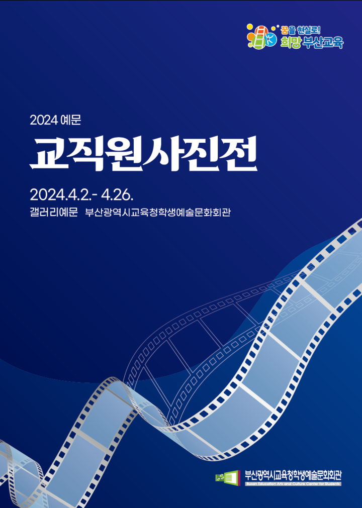 부산학생예술문화회관, 2024 예문교직원 사진전 개최