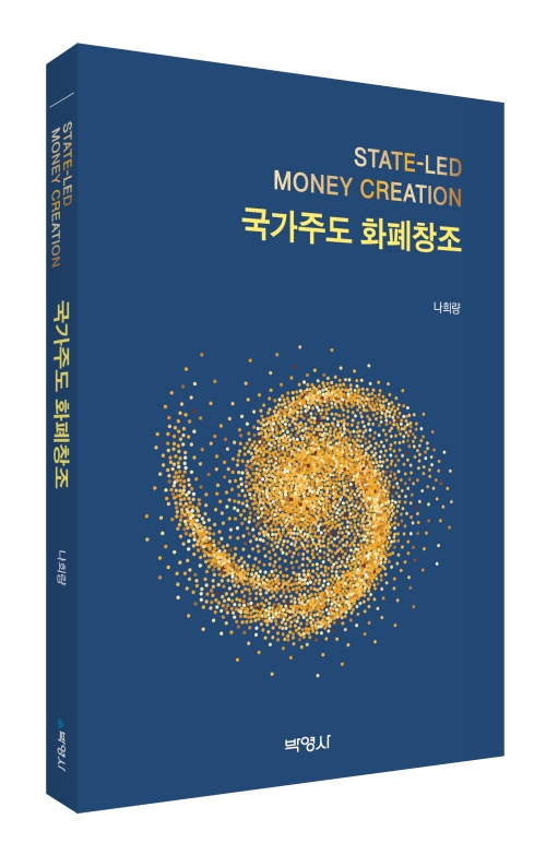 국립부경대 나희량 교수, 국가주도 화폐창조 발간