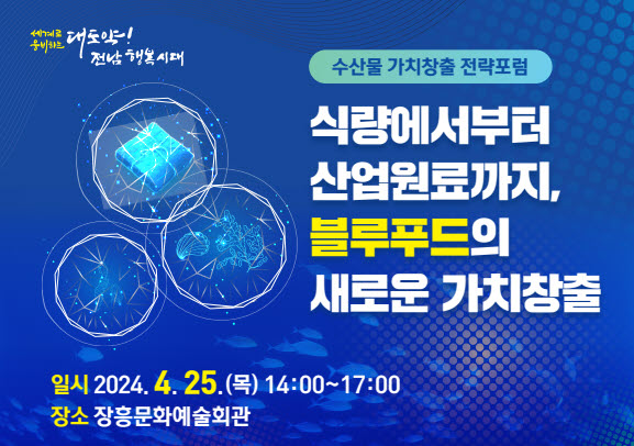 전남도, 블루푸드 육성···수산물 가치창출 전략포럼 개최