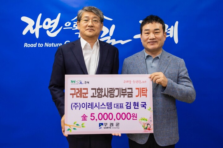 이레시스템 김현국 대표, 구례군에 고향사랑기부금 500만원 기탁