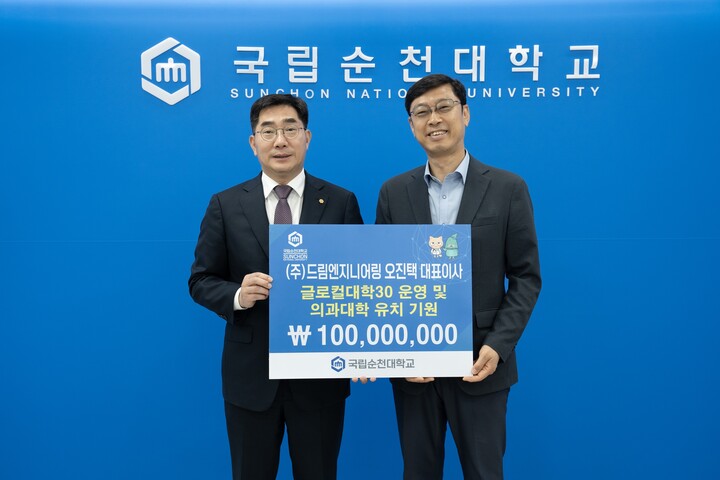 드림엔지니어링 오진택 대표, 국립순천대 발전기금 1억 기탁