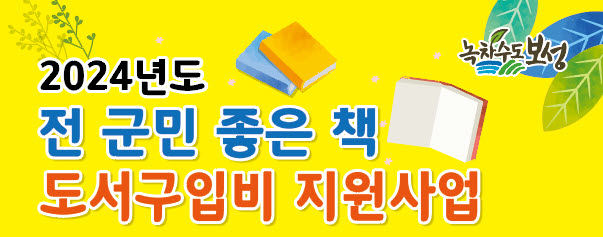 보성군, 전 군민 좋은 책 도서 구입 지원사업 성황