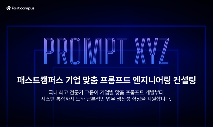 패스트캠퍼스, 프롬프트 엔지니어링 컨설팅 PROMPT XYZ 출시