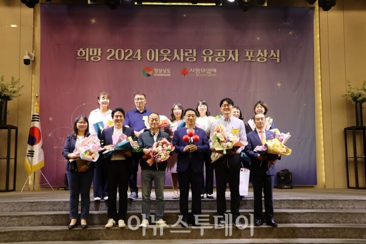 경남사회복지공동모금회, 희망2024 이웃사랑 유공자 포상