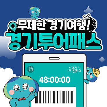 광명동굴, 6월 3일부터 2024년 경기투어패스 이용 가능