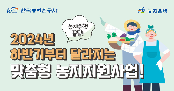한국농어촌공사, 맞춤형 농지지원사업 본격 시행