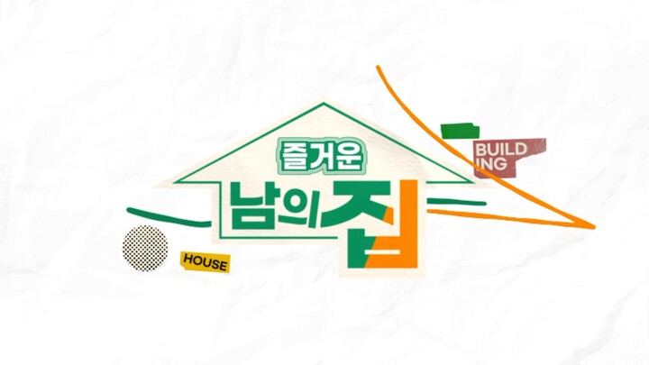 HCN, 신규 프로그램 즐거운 남의 집 21일 첫 방송