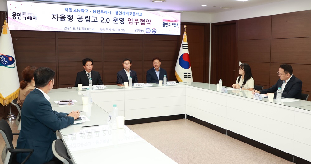 용인특례시, 자율형공립고 2.0 사업 선정 업무협약 체결