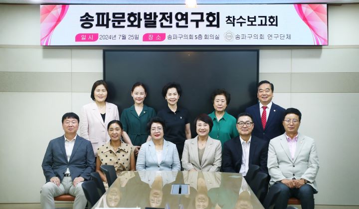 송파구의회송파문화발전연구회 연구용역 착수보고회 개최