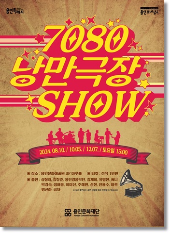 용인문화재단, 7080 낭만 극장쇼 시즌별 공연 개최