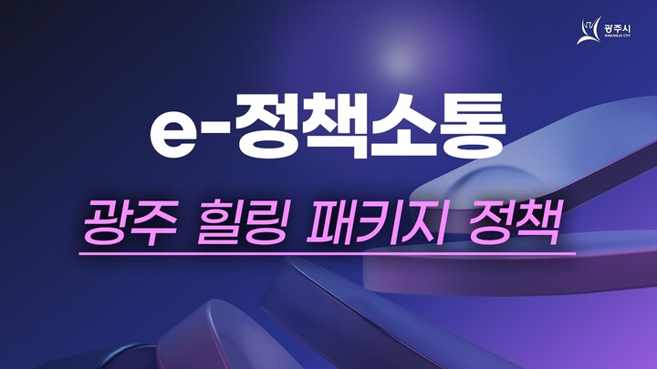 광주시, 힐링 패키지 정책 발표