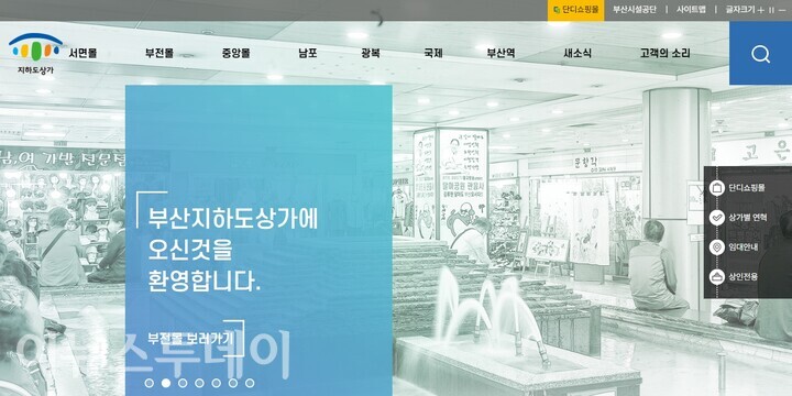 부산시설공단, 부산지하도상가 누리집 새단장